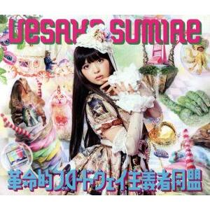 革命的ブロードウェイ主義者同盟(初回限定盤A)(DVD付)/上坂すみれ