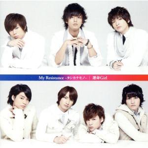 My Resistance-タシカナモノ-/運命Girl (キスマイショップ限定盤) Kis