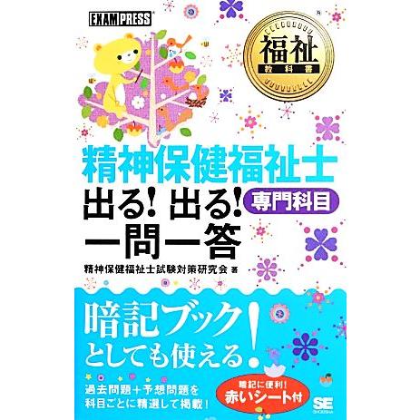 精神保健福祉士　出る！出る！一問一答　専門科目 福祉教科書／精神保健福祉士試験対策研究会【著】