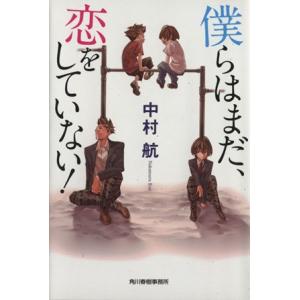 僕らはまだ、恋をしていない！(I) ハルキ文庫/中村航(著者)
