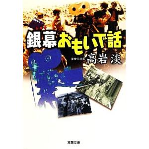 銀幕おもいで話 双葉文庫/高岩淡【著】