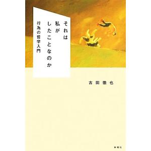 それは私がしたことなのか 行為の哲学入門/[｛古田徹也｝]【著】