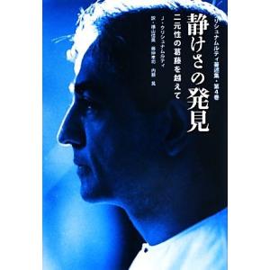 静けさの発見 二元性の葛藤を越えて クリシュナムルティ著述集第４巻／ジドゥクリシュナムルティ，横山信...