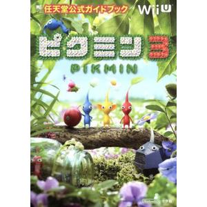 ピクミン3 任天堂公式ガイドブック/任天堂
