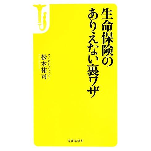 生命保険のありえない裏ワザ 宝島社新書/松木祐司【著】
