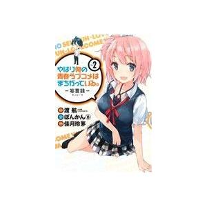 やはり俺の青春ラブコメはまちがっている。-妄言録-(Vol.2) ビッグガンガンC/佳月玲茅(著者)...