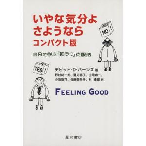 いやな気分よ さようなら コンパクト版 自分で学ぶ「抑うつ」克服法/デビッド・D.バーンズ(著者