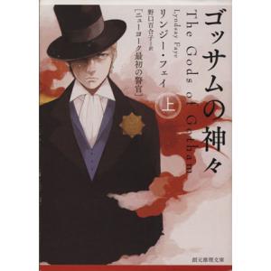ゴッサムの神々(上) ニューヨーク最初の警官 創元推理文庫/リンジー・フェイ(著者),野口百合子