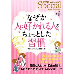 「なぜか人に好かれる人」のちょっとした習慣/『PHPスペシャル』編集部【編】　