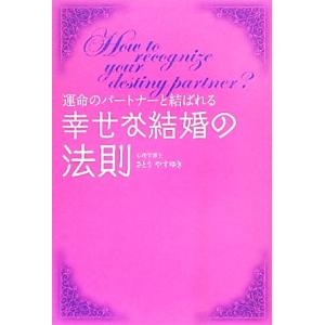 幸せな結婚の法則 運命のパートナーと結ばれる/さとうやすゆき【著】