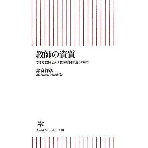 教師の資質 できる教師とダメ教師は何が違うのか？ 朝日新書/諸富祥彦【著】