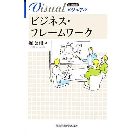 ビジネス・フレームワーク 日経文庫ビジュアル1927/堀公俊(著者)