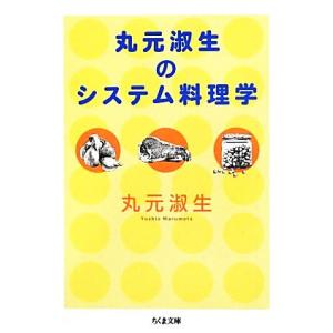 丸元淑生のシステム料理学 ちくま文庫/丸元淑生【著】