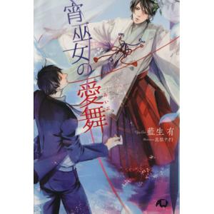 宵巫女の愛舞 花丸文庫/藍生有(著者),嵩梨ナオト