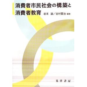 消費者市民社会の構築と消費者教育／岩本諭，谷村賢治