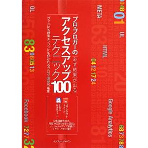 プロ・ブロガーの必ず結果が出るアクセスアップテクニック100 ファンにも検索エンジンにも好かれるブロ...