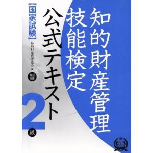 国家試験 知的財産管理技能検定 公式テキスト 2級 改訂5版/知的財産教育協会(編者)