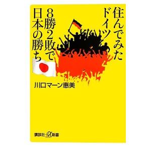 住んでみたドイツ　８勝２敗で日本の勝ち 講談社＋α新書／川口マーン惠美【著】｜bookoffonline