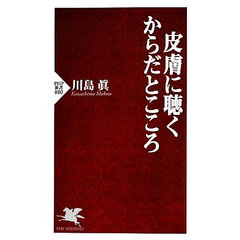 皮膚に聴くからだとこころ PHP新書/川島眞【著】