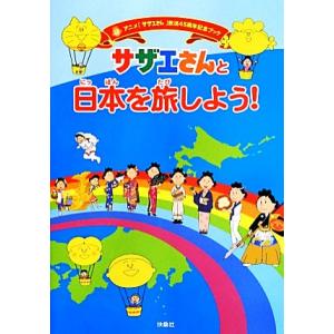 アニメ「サザエさん」放送４５周年記念ブック　サザエさんと日本を旅しよう！／扶桑社