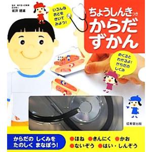 ちょうしんきつきからだずかん/坂井建雄【監修】,なかさこかずひこ【絵】