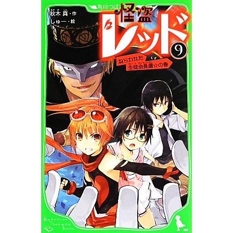 怪盗レッド(９) ねらわれた生徒会長選☆の巻 角川つばさ文庫／秋木真【作】，しゅー【絵】