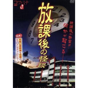 放課後の怪談／長谷川あかり,佐藤永典,大迫渚乃