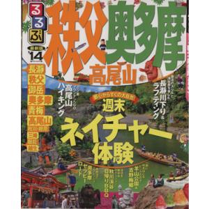 るるぶ 秩父 奥多摩 高尾(’14) 国内シリーズ/JTBパブリッシング