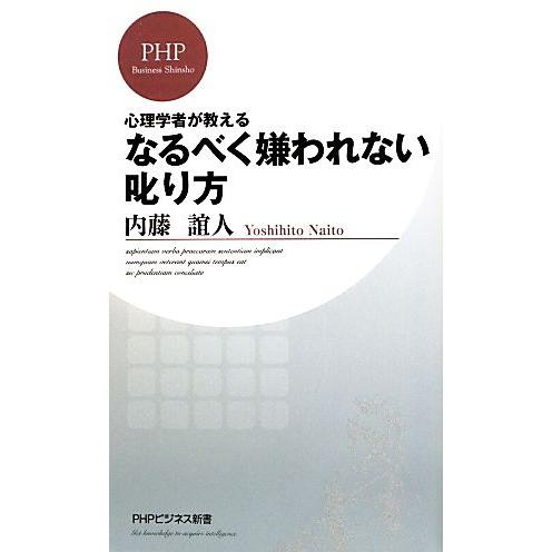 なるべく嫌われない叱り方 心理学者が教える PHPビジネス新書/内藤誼人【著】