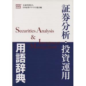 証券分析・投資運用用語辞典/公益社団法人日本証券アナリスト協会(編者)