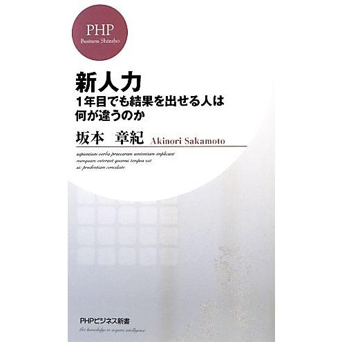 新人力 1年目でも結果を出せる人は何が違うのか PHPビジネス新書/坂本章紀【著】