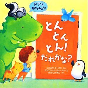 とんとんとん！だれかな？/ミカエラモーガン【文】,デイヴィッドウォーカー【絵】,ひがしかずこ【訳】