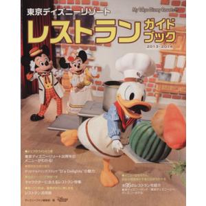 東京ディズニーリゾートレストランガイドブック ２０１３ ２０１４ ディズニーファン編集部 編者 最安値 価格比較 Yahoo ショッピング 口コミ 評判からも探せる