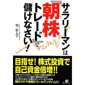 サラリーマンは『朝株トレード』で儲けなさい！／空隼人【著】