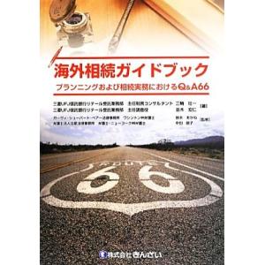 海外相続ガイドブック プランニングおよび相続実務におけるＱ＆Ａ６６／三輪壮一，並木宏仁【著】，鈴木あ...