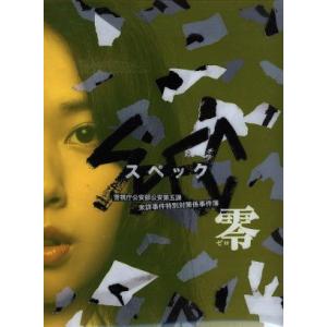 SPEC〜零〜警視庁公安部公安第五課 未詳事件特別対策係事件簿 ディレクターズカット版/戸田恵梨香,...