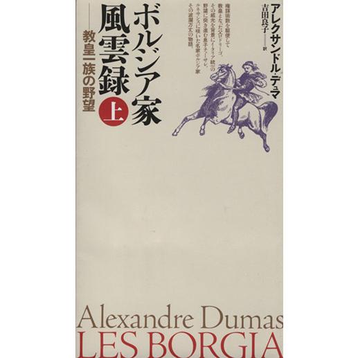 ボルジア家風雲録(上) 教皇一族の野望/アレクサンドル・デュマ・ペール(著者),吉田良子(訳者)