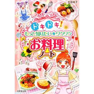 ドキドキ！もっと知りたい★ワクワクお料理ノート／吉田瑞子【著】