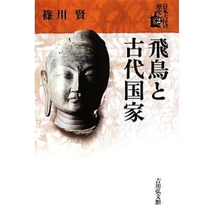 飛鳥と古代国家 日本古代の歴史２／篠川賢