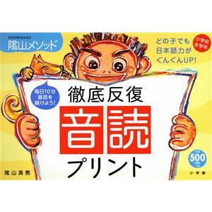 徹底反復「音読プリント」 陰山メソッド 教育技術MOOK/陰山英男(著者)
