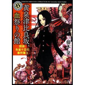 黄泉津比良坂、血祭りの館 探偵・朱雀十五の事件簿 3 角川ホラー文庫/藤木稟(著者),THORES柴...