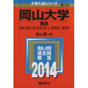 岡山大学 （理系） (２０１４) 教育 〈理系〉 理医歯薬環境理工農学部 大学入試シリーズ１２５／教学社編集部 (編者)の商品画像