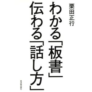 わかる「板書」伝わる「話し方」/栗田正行【著】