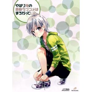 やはり俺の青春ラブコメはまちがっている。第5巻(初回限定版)(Blu-ray Disc)/渡航(原作...