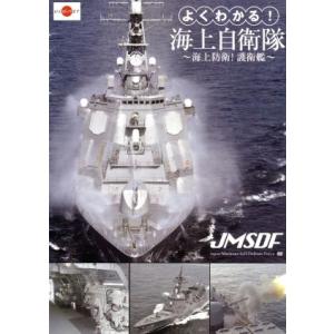 よくわかる！海上自衛隊 〜海上防衛！護衛艦〜/(趣味/教養),天神英貴(ナレーション)