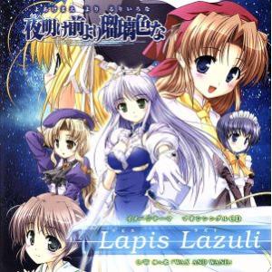 「夜明け前より瑠璃色な」イメージテーマ 『Lapis Lazuli(ラピスラズリ)』/(アニメ/ゲー...