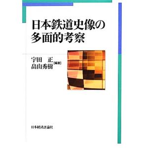 日本鉄道史像の多面的考察 宇田正,畠山秀樹【編著】の買取情報