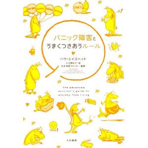 パニック障害とうまくつきあうルール/ベヴエイズベット【著】,入江真佐子【訳】,松本桂樹【監修】