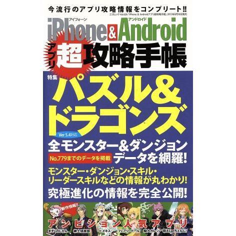 iPhone&amp;Androidアプリ超攻略手帳 パズル&amp;ドラゴンズ 全モンスター全ダンジョンデータを網...