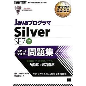 JavaプログラマSilver SE 7スピードマスター問題集 1Z0-803試験対応 オラクル認定...
